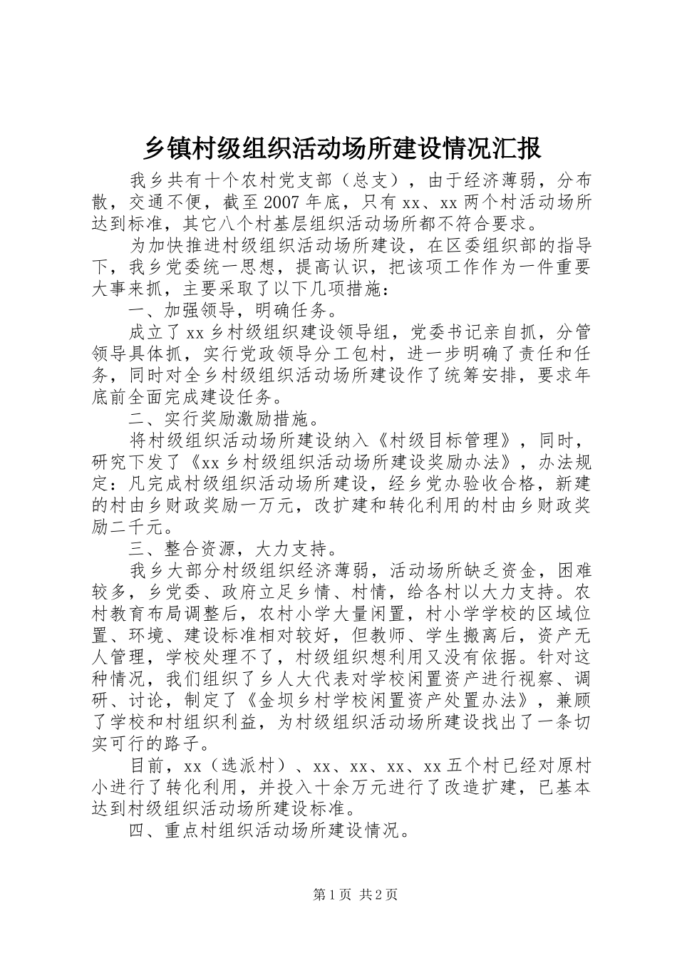 乡镇村级组织活动场所建设情况汇报_第1页