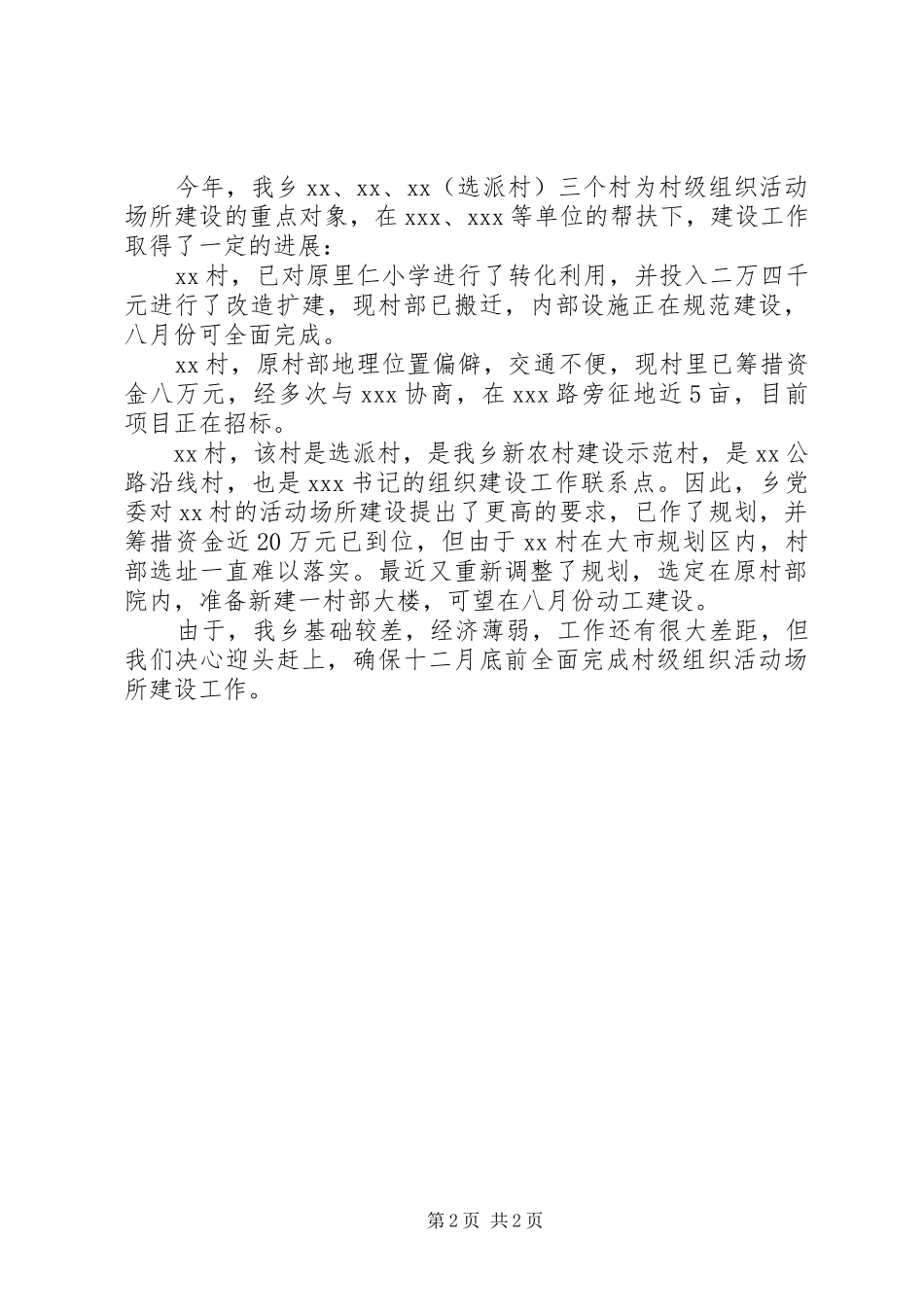 乡镇村级组织活动场所建设情况汇报_第2页