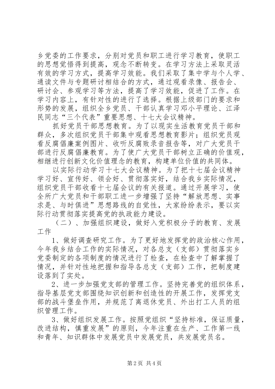 乡镇村级组织建设工作总结_第2页