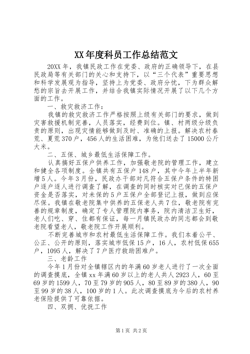 年度科员工作总结范文_第1页