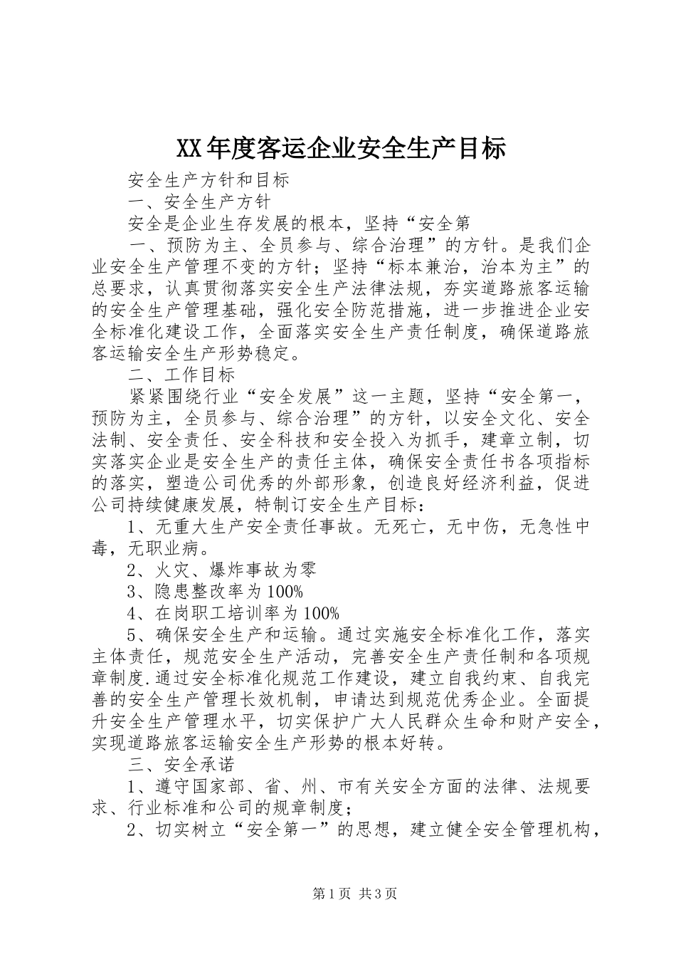 年度客运企业安全生产目标_第1页