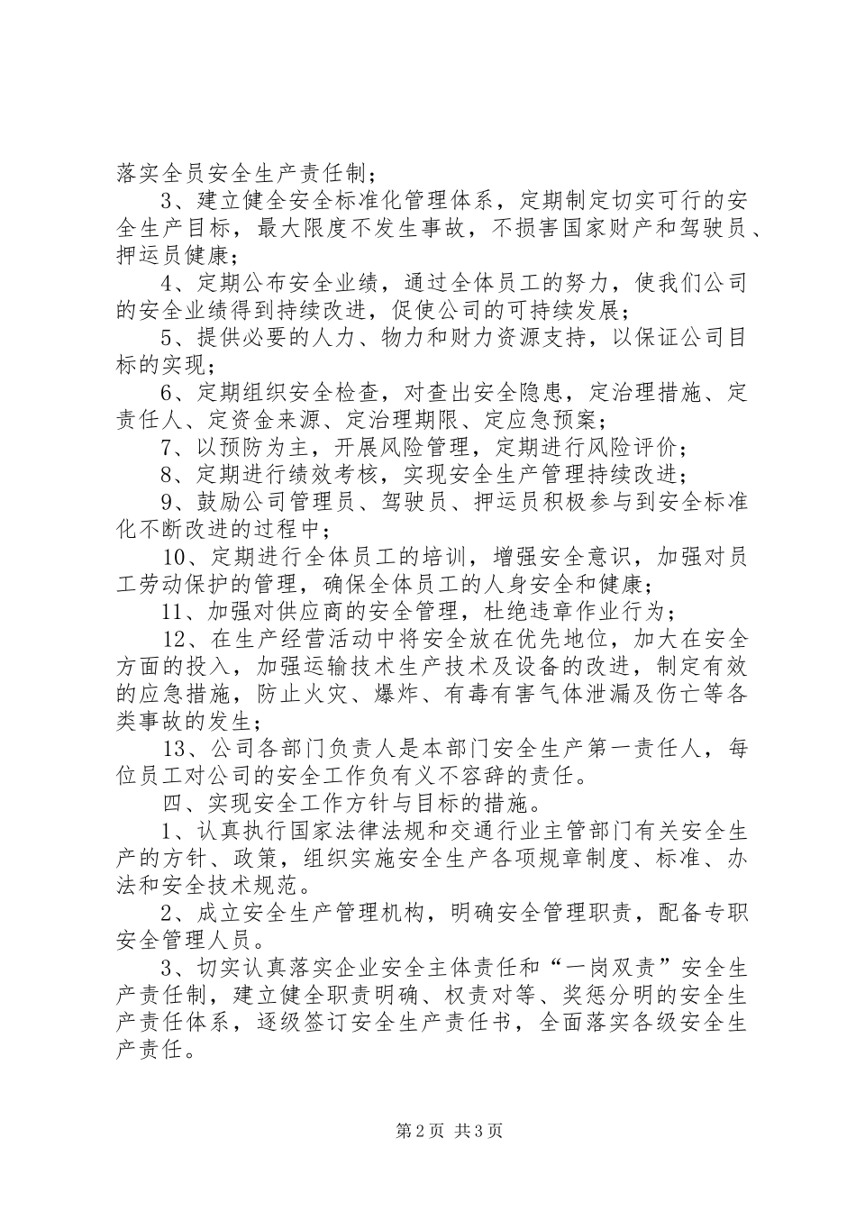 年度客运企业安全生产目标_第2页