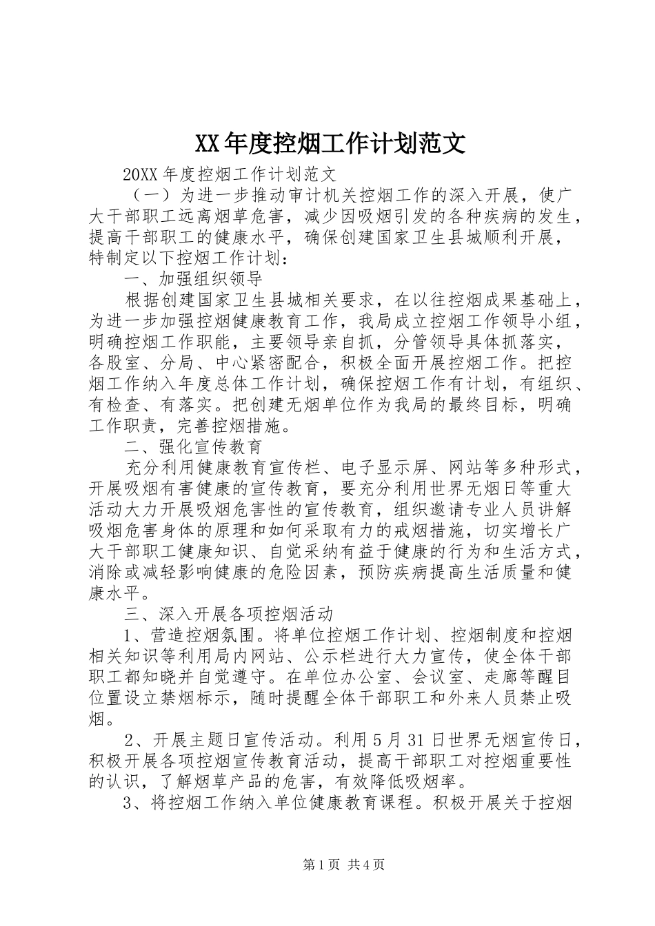 年度控烟工作计划范文_第1页