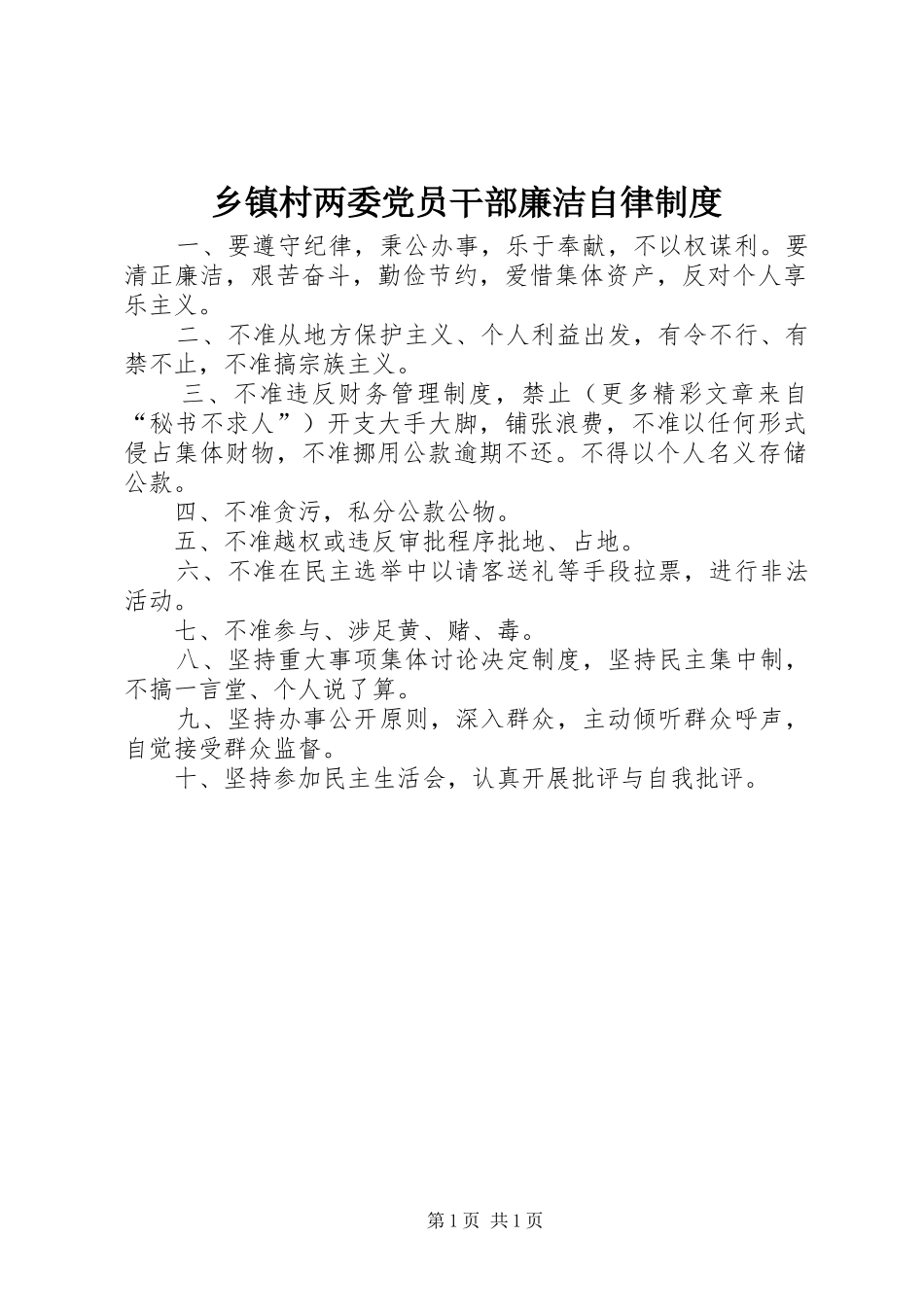 乡镇村两委党员干部廉洁自律制度_第1页