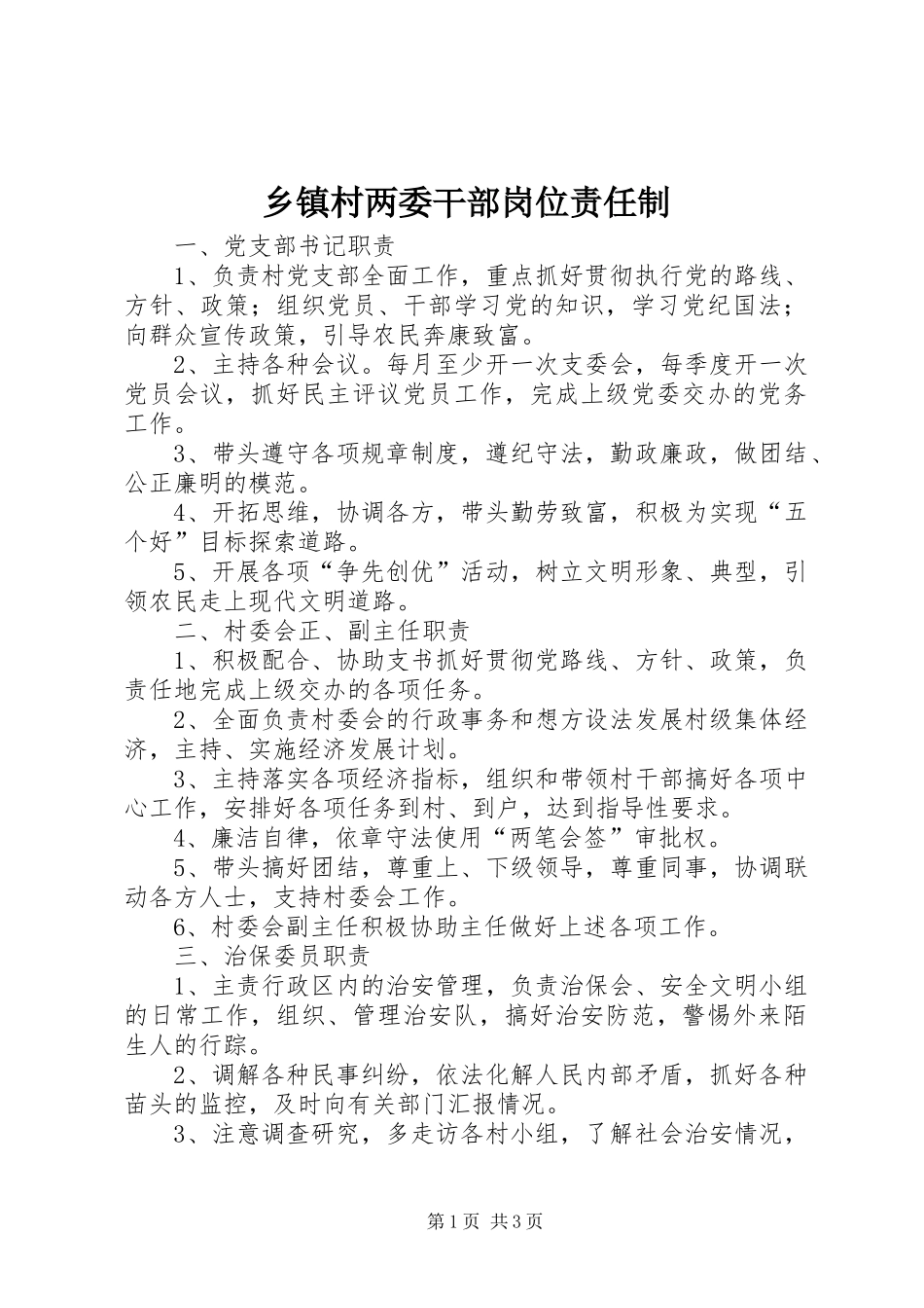 乡镇村两委干部岗位责任制_第1页