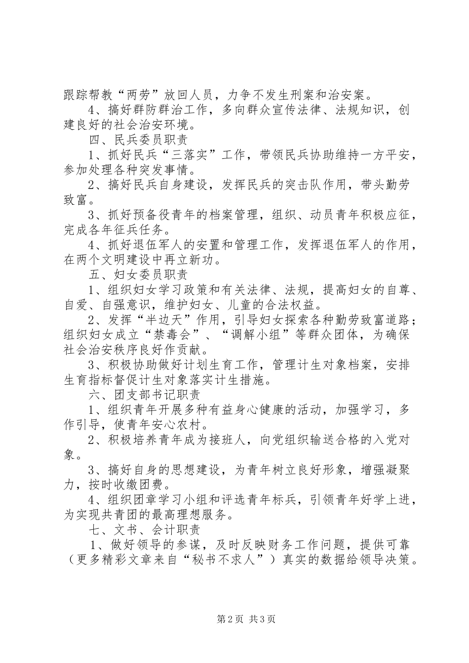 乡镇村两委干部岗位责任制_第2页