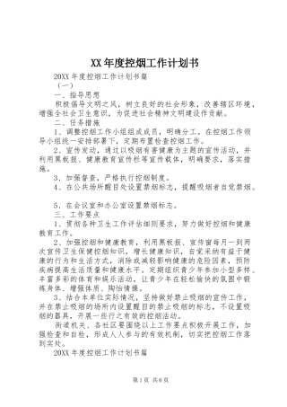 年度控烟工作计划书