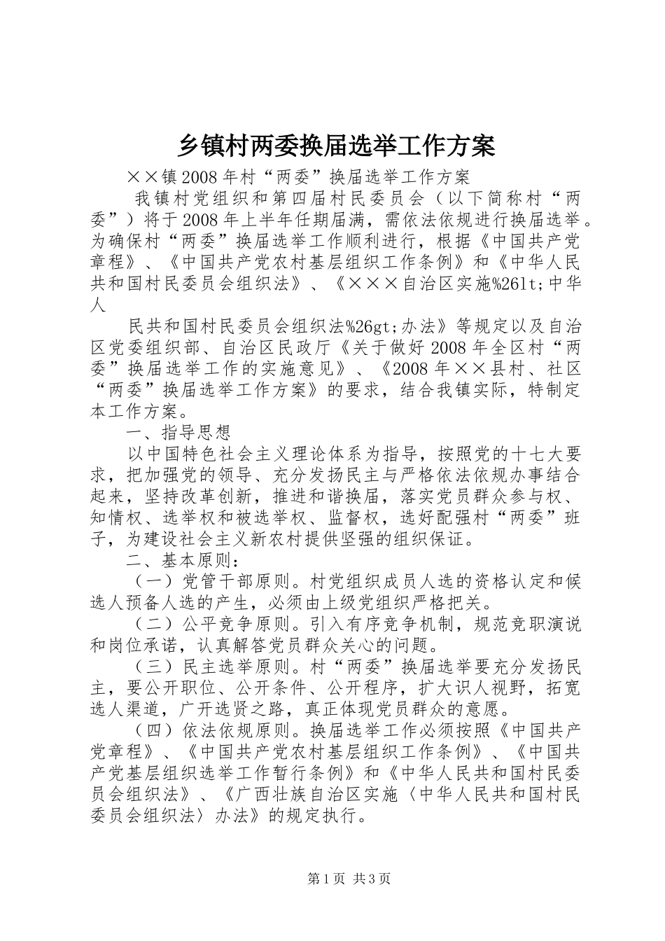 乡镇村两委换届选举工作方案_第1页