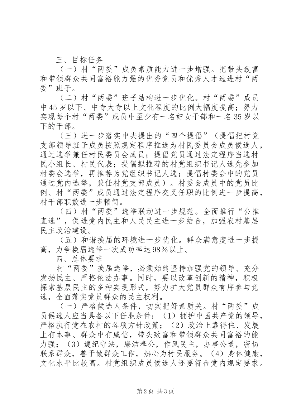 乡镇村两委换届选举工作方案_第2页