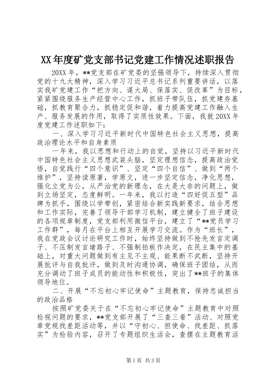年度矿党支部书记党建工作情况述职报告_第1页