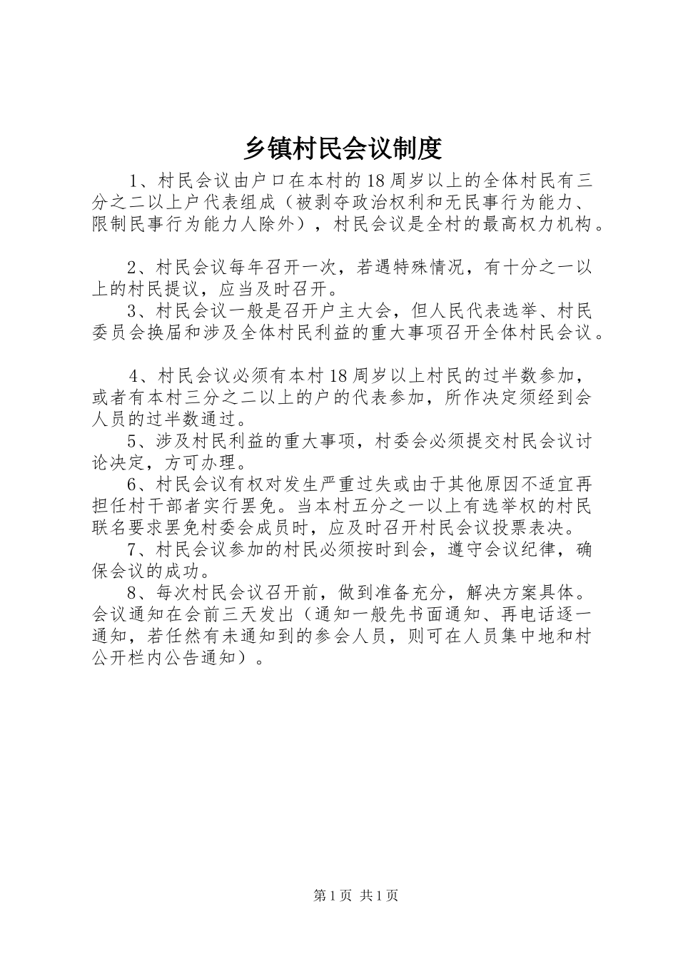 乡镇村民会议制度_第1页