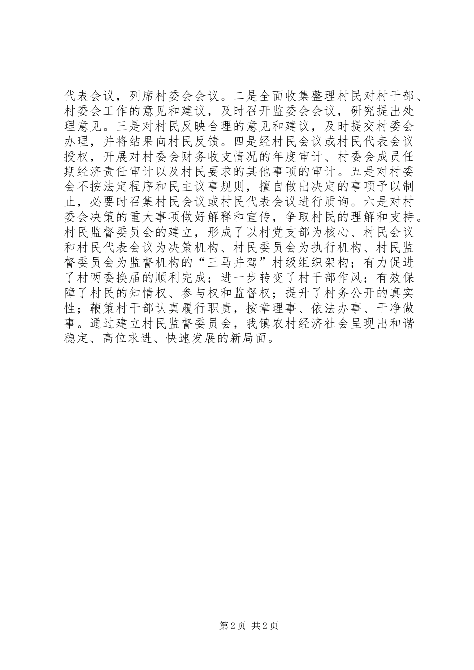 乡镇村民监督委员会自查工作总结报告_第2页