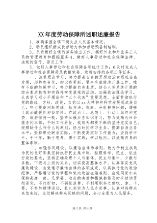 年度劳动保障所述职述廉报告