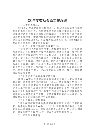 年度劳动关系工作总结