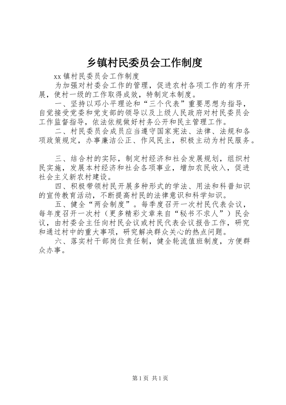 乡镇村民委员会工作制度_第1页