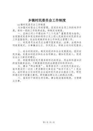 乡镇村民委员会工作制度