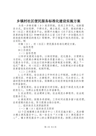 乡镇村社区便民服务标准化建设实施方案