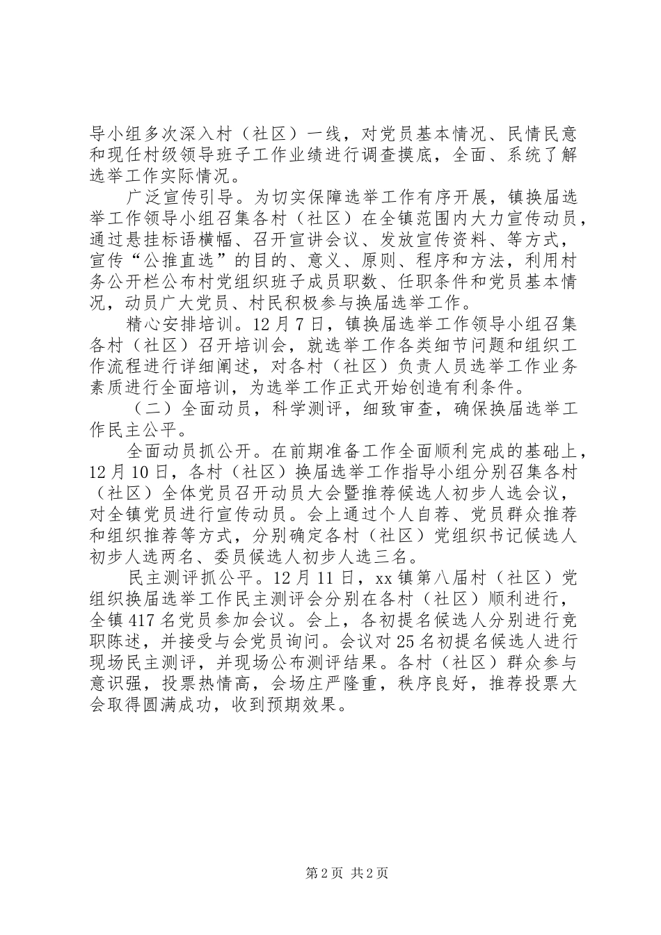 乡镇村社区党组织换届选举工作总结_第2页