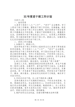 年度老干部工作计划