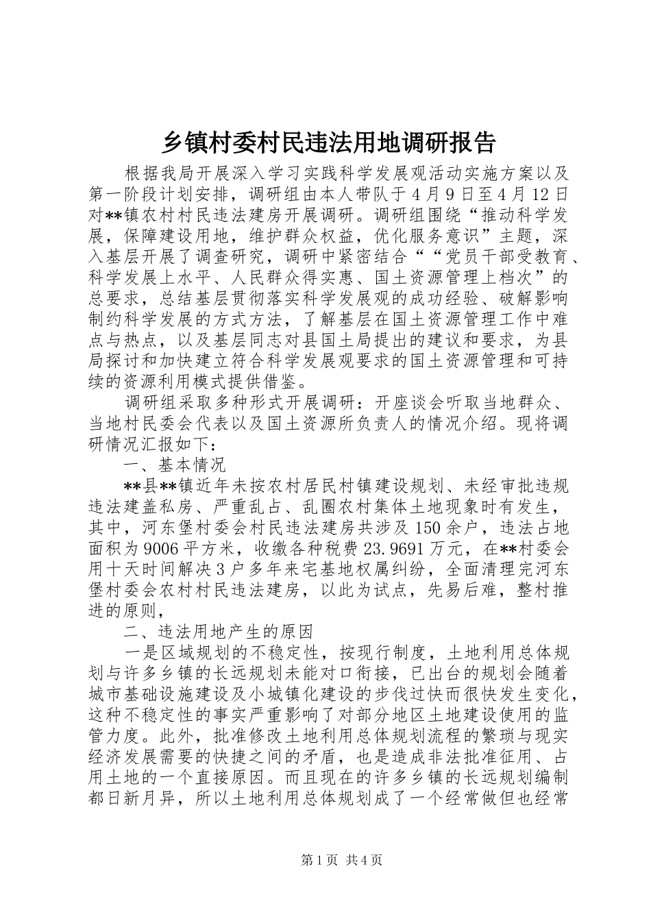 乡镇村委村民违法用地调研报告_第1页