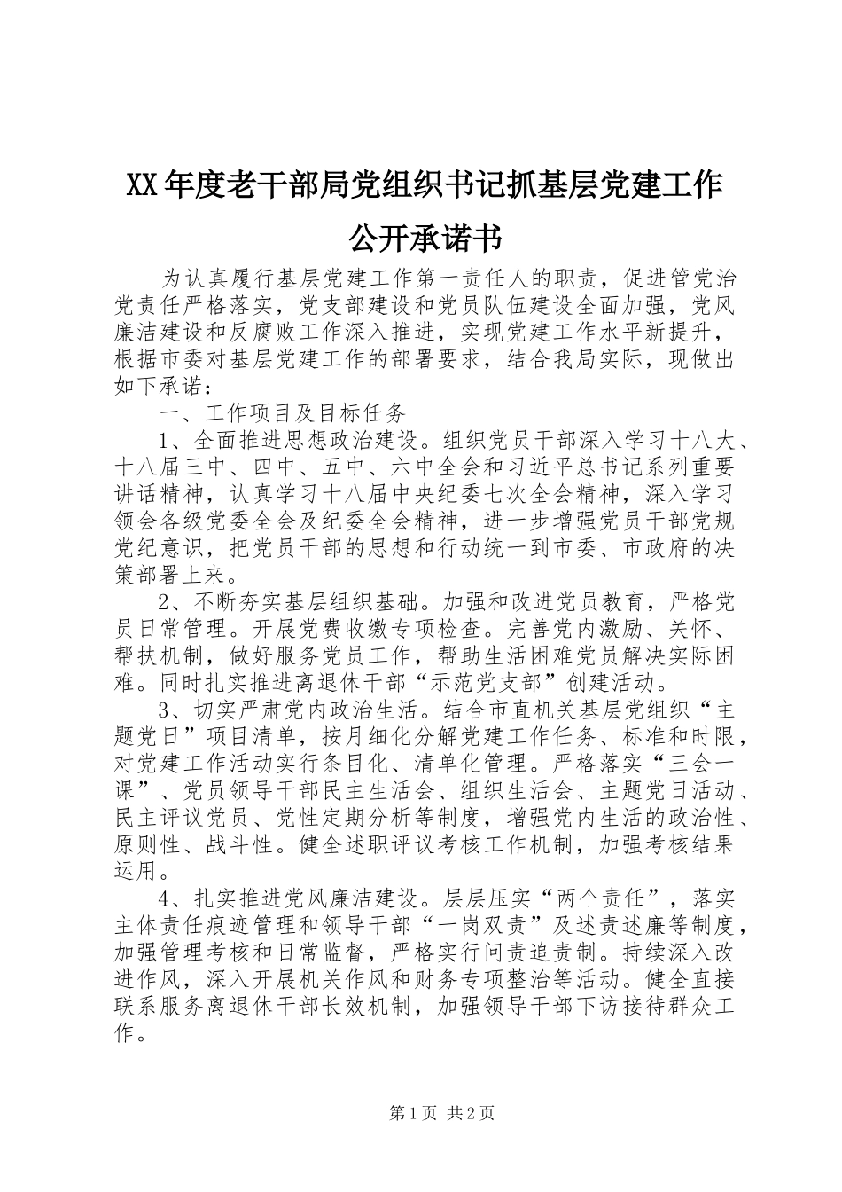 年度老干部局党组织书记抓基层党建工作公开承诺书_第1页