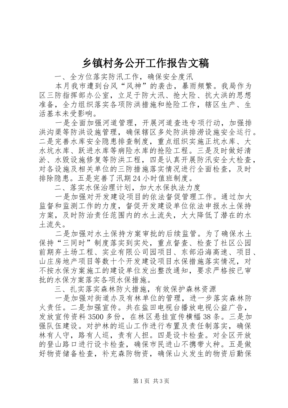 乡镇村务公开工作报告文稿_第1页