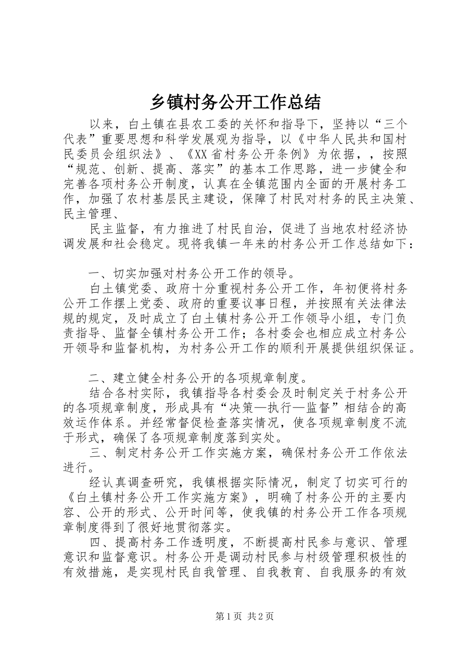 乡镇村务公开工作总结_第1页