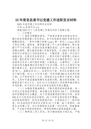 年度老县委书记党建工作述职讲话材料