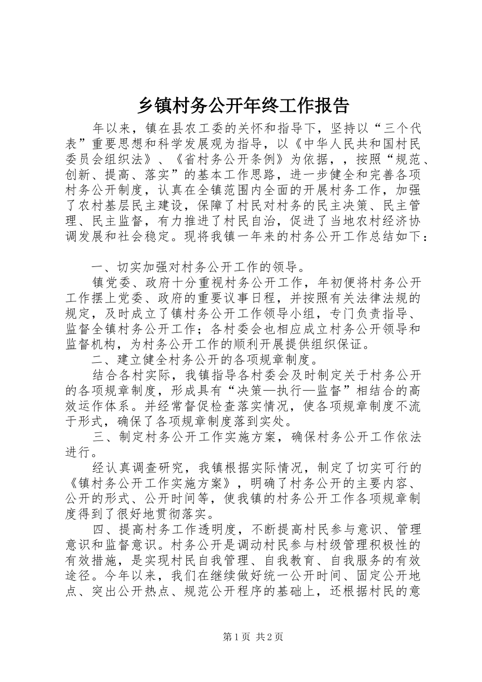 乡镇村务公开年终工作报告_第1页