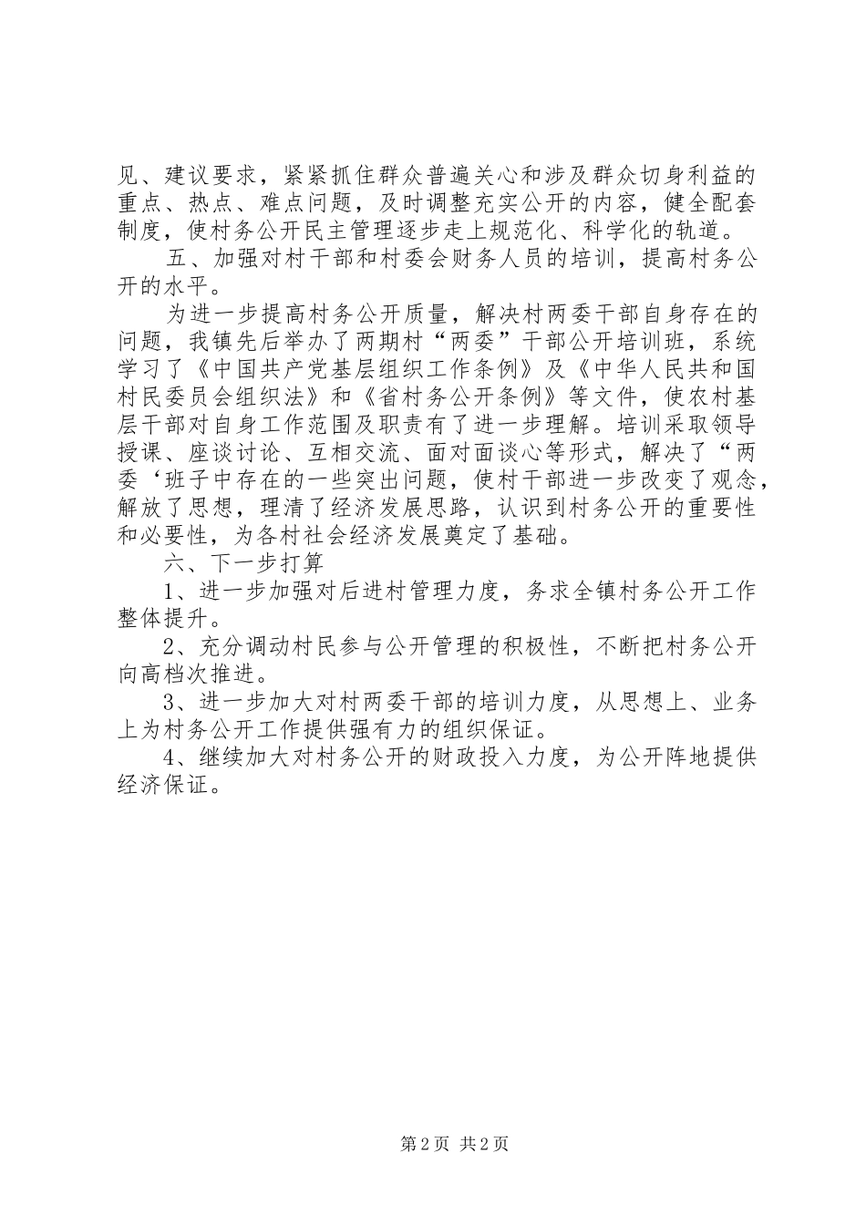 乡镇村务公开年终工作报告_第2页