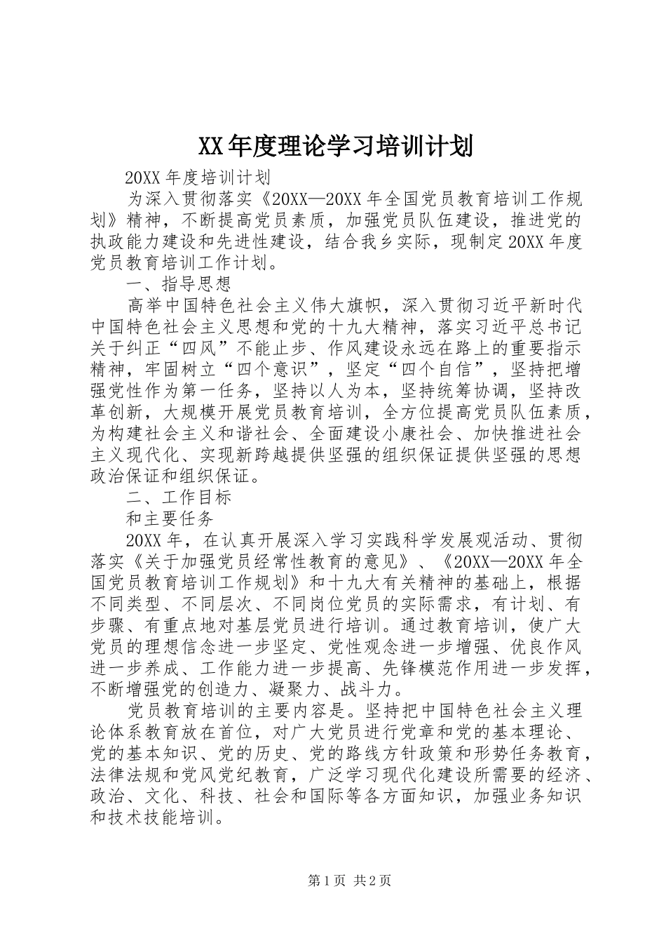 年度理论学习培训计划_第1页