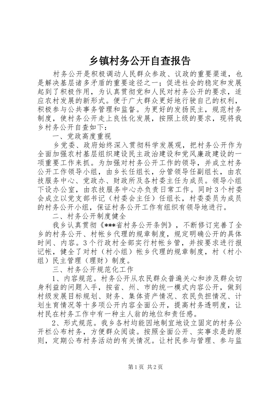 乡镇村务公开自查报告_第1页