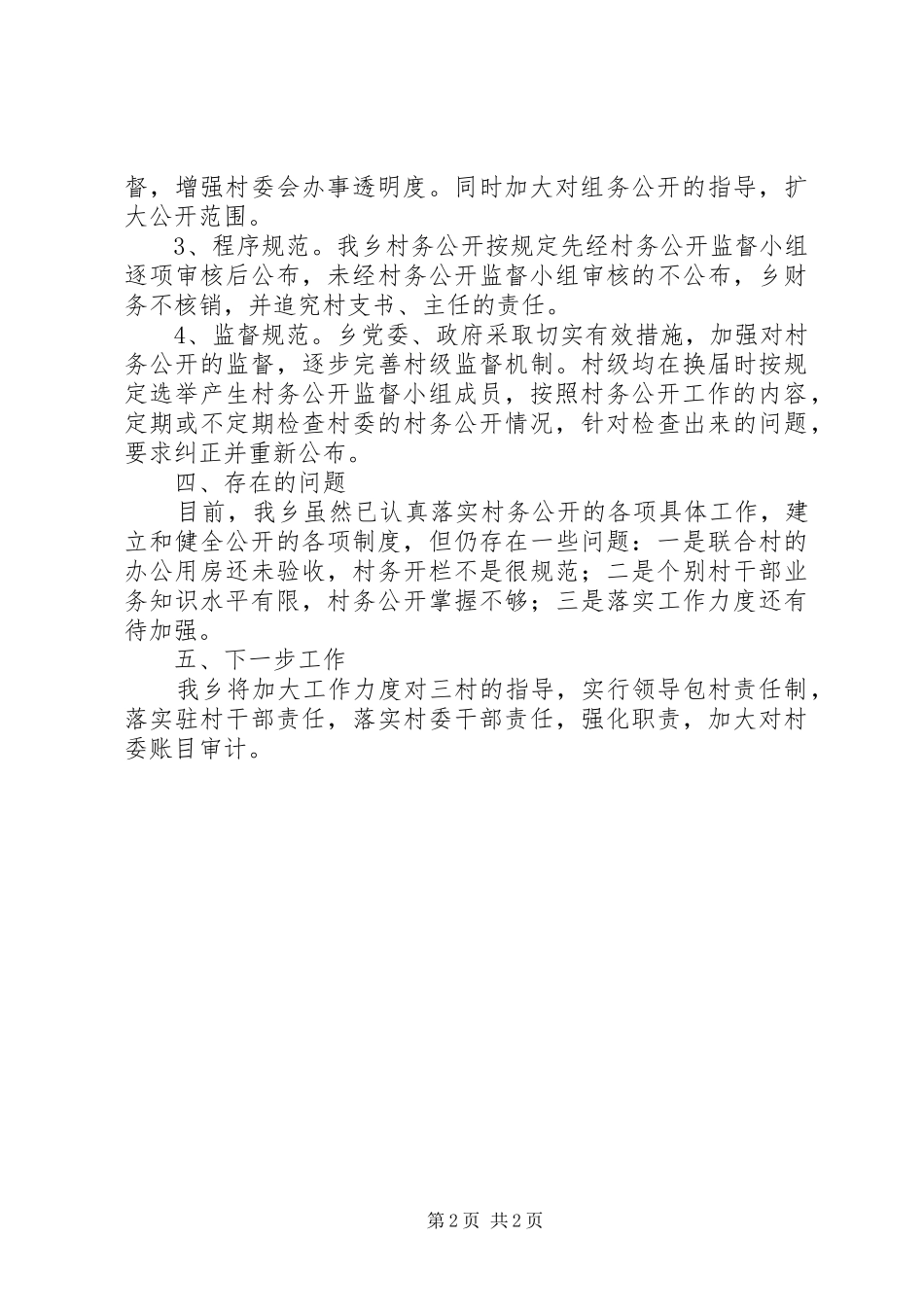 乡镇村务公开自查报告_第2页