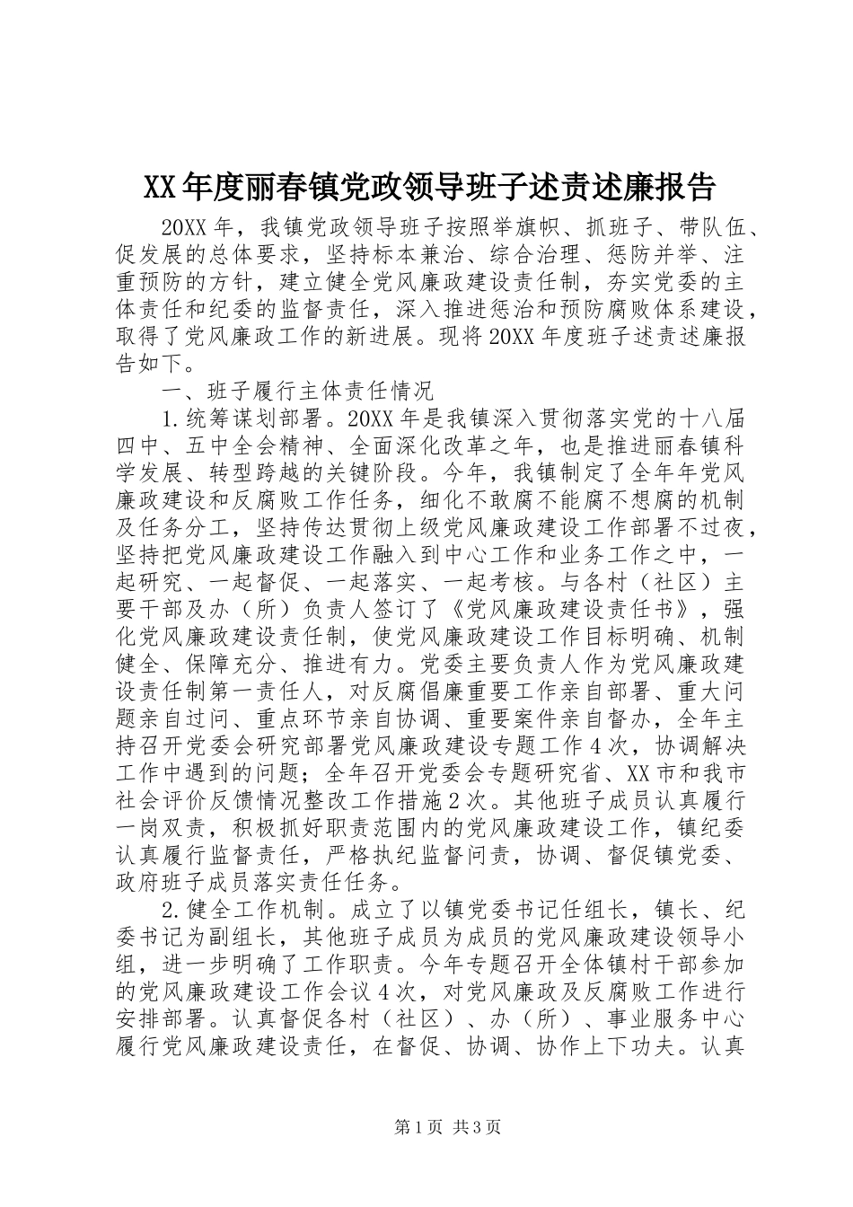 年度丽春镇党政领导班子述责述廉报告_第1页
