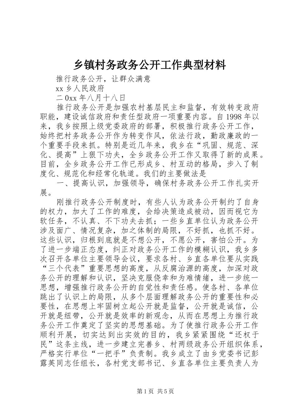 乡镇村务政务公开工作典型材料_第1页
