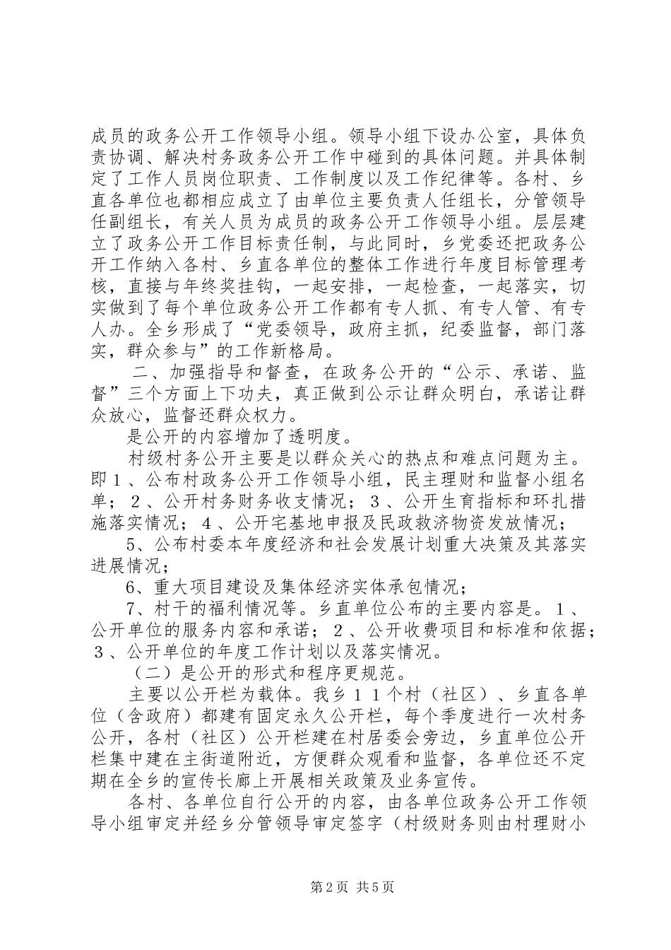 乡镇村务政务公开工作典型材料_第2页