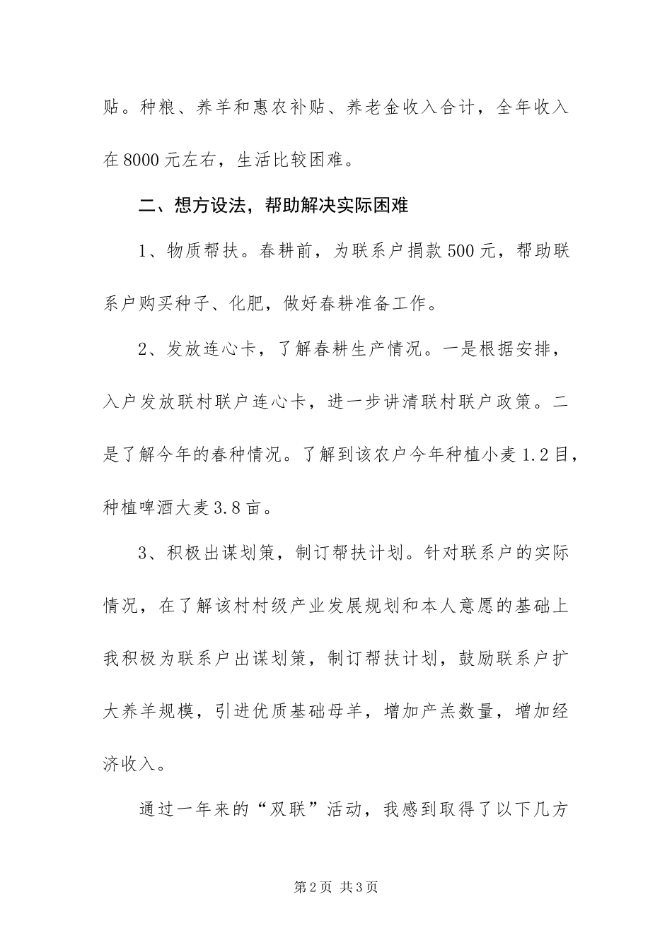 年度联村联户为民富民行动个人总结_第2页