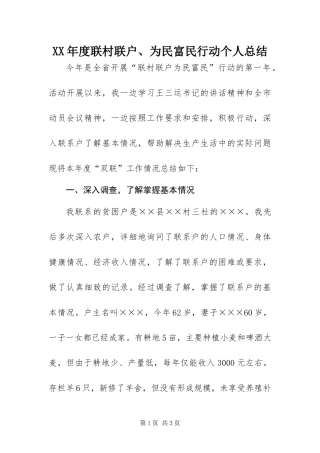 年度联村联户为民富民行动个人总结