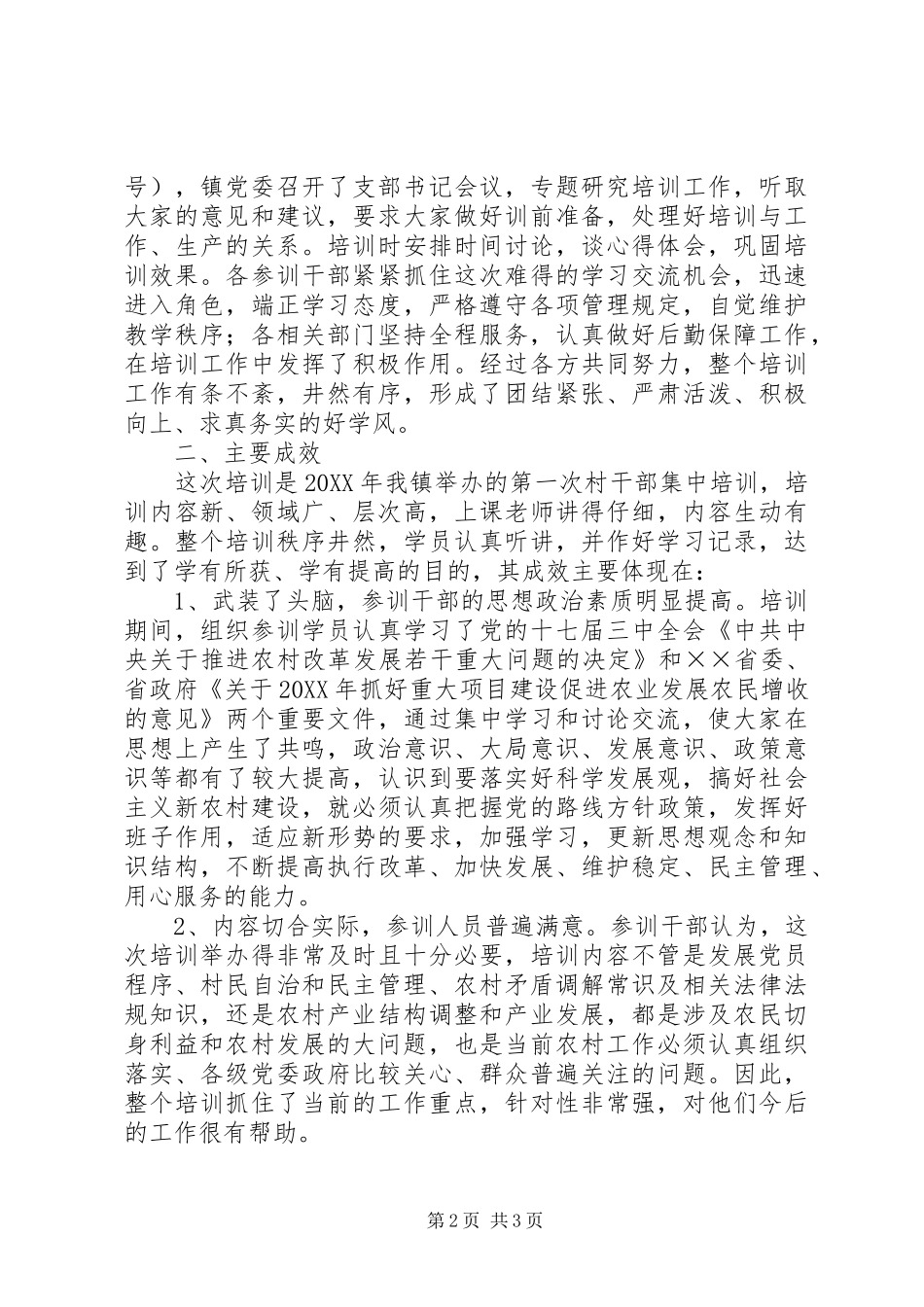 乡镇村支书记培训年终工作总结_第2页