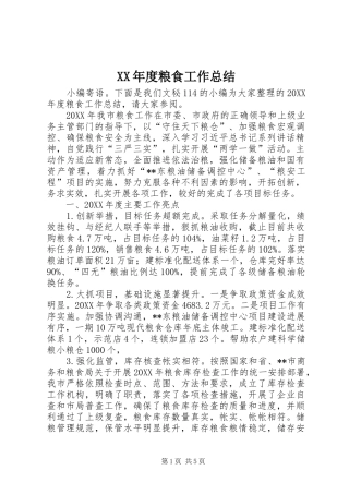 年度粮食工作总结
