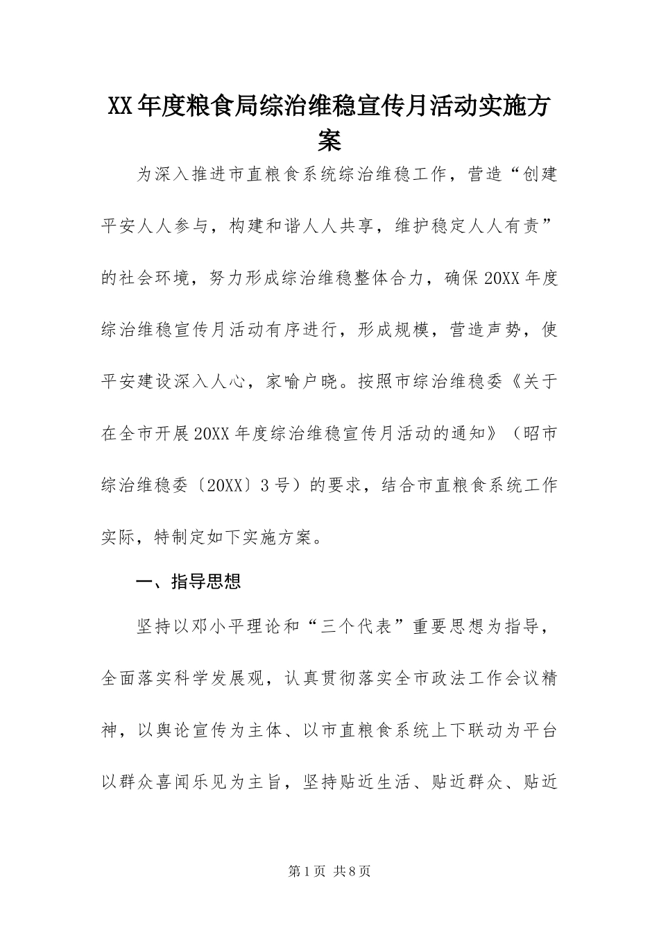 年度粮食局综治维稳宣传月活动实施方案_第1页