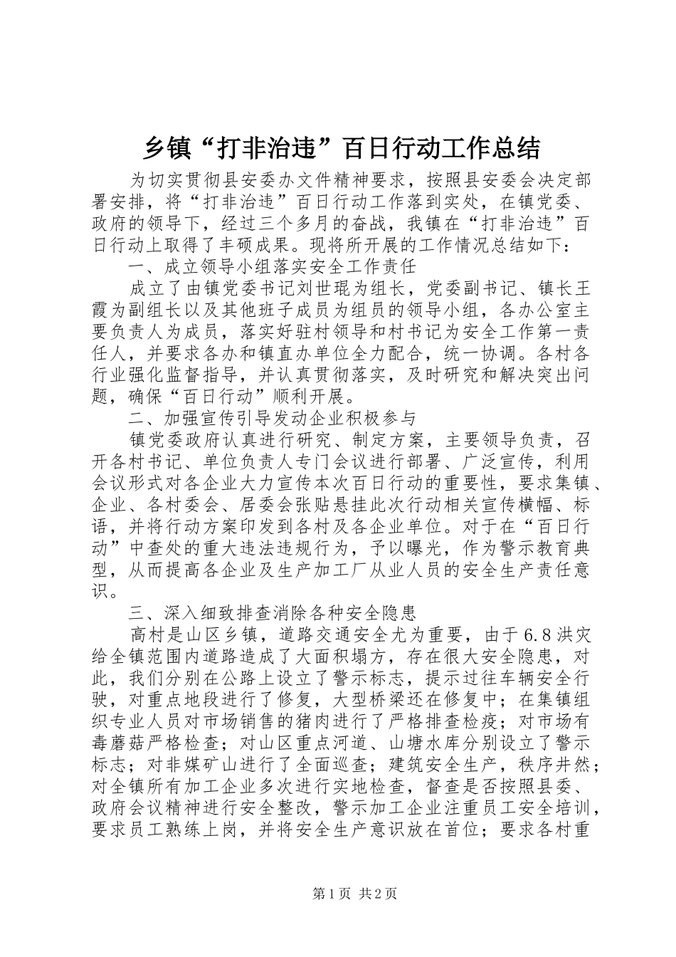 乡镇打非治违百日行动工作总结_第1页