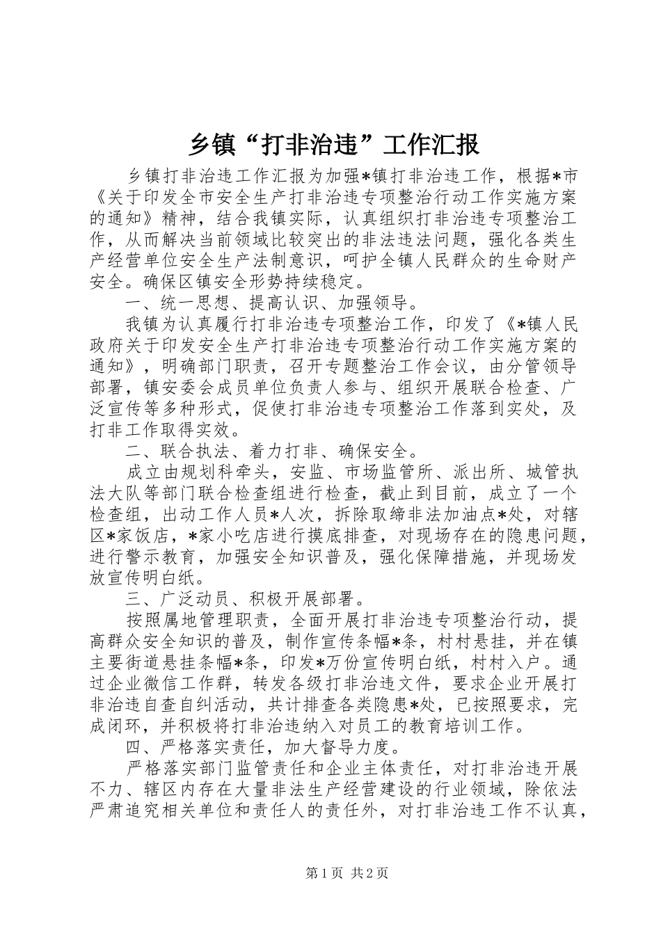 乡镇打非治违工作汇报_第1页