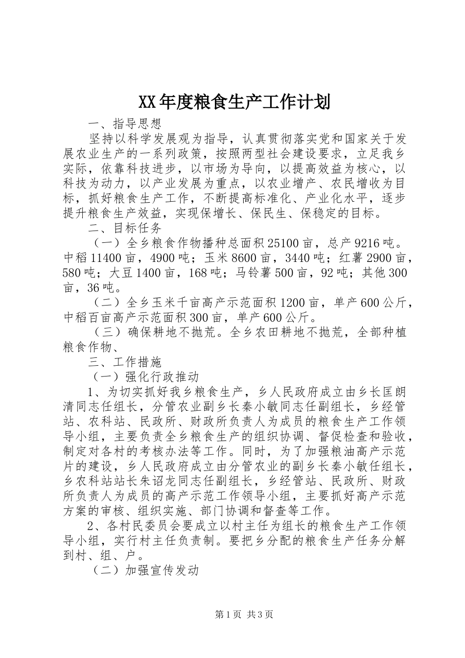 年度粮食生产工作计划_第1页