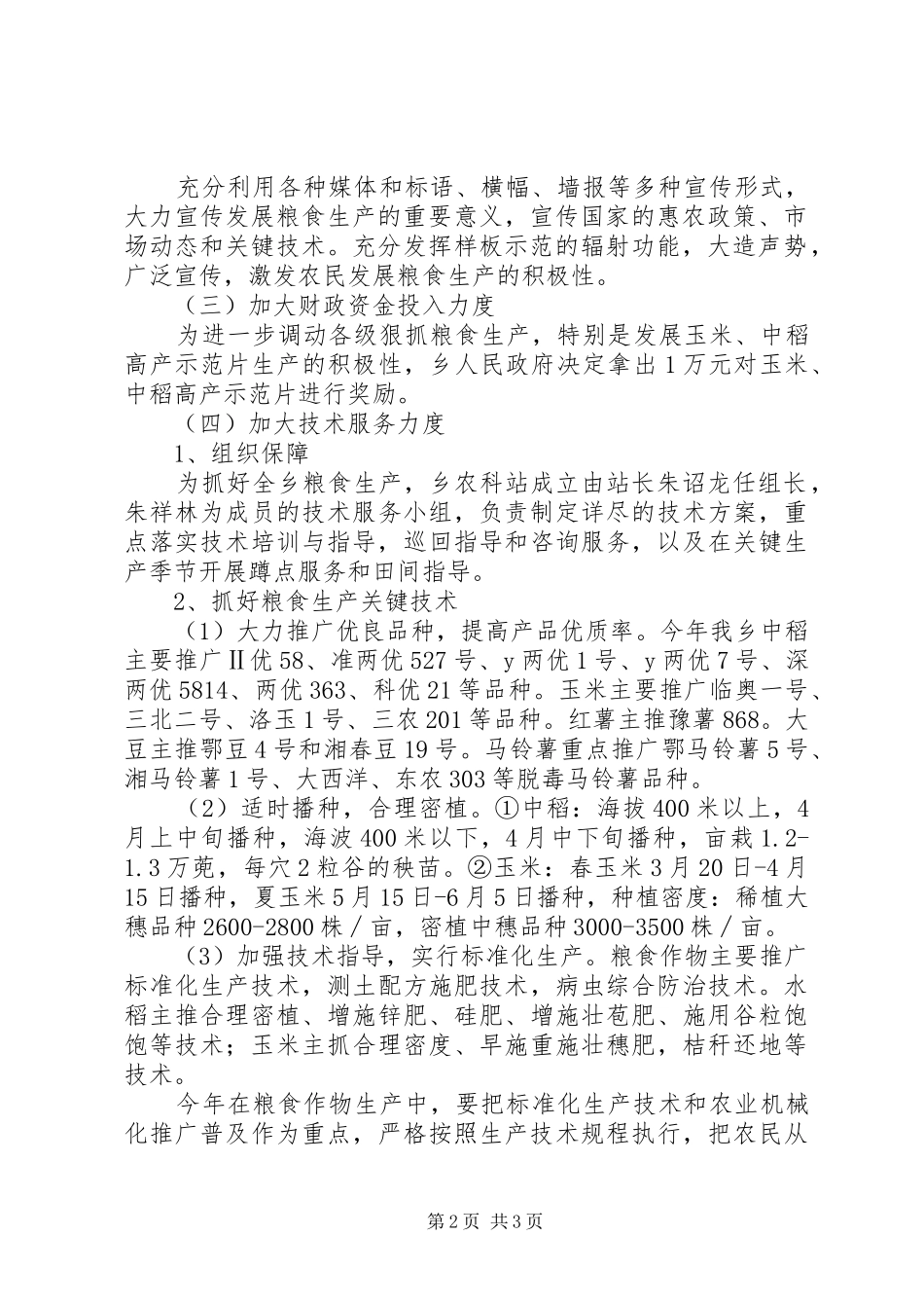 年度粮食生产工作计划_第2页