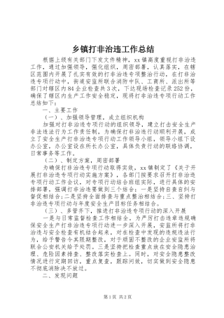 乡镇打非治违工作总结