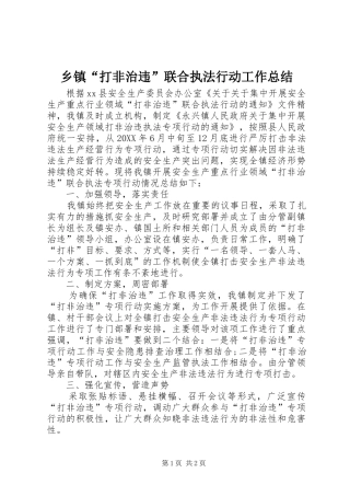 乡镇打非治违联合执法行动工作总结
