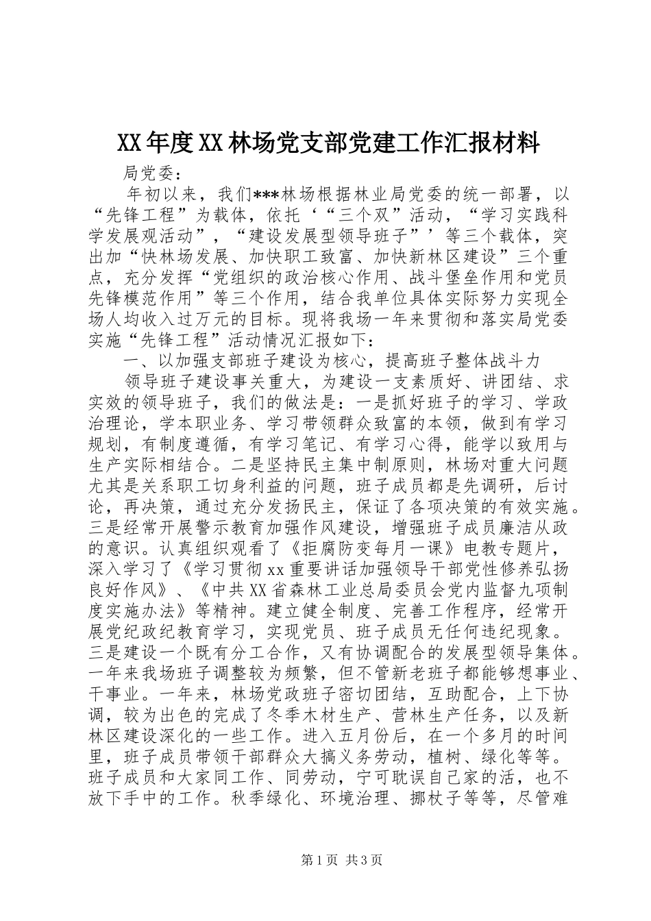 年度林场党支部党建工作汇报材料_第1页