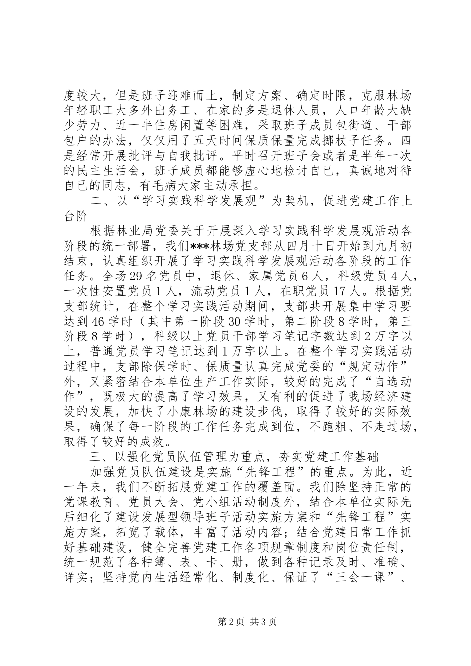 年度林场党支部党建工作汇报材料_第2页