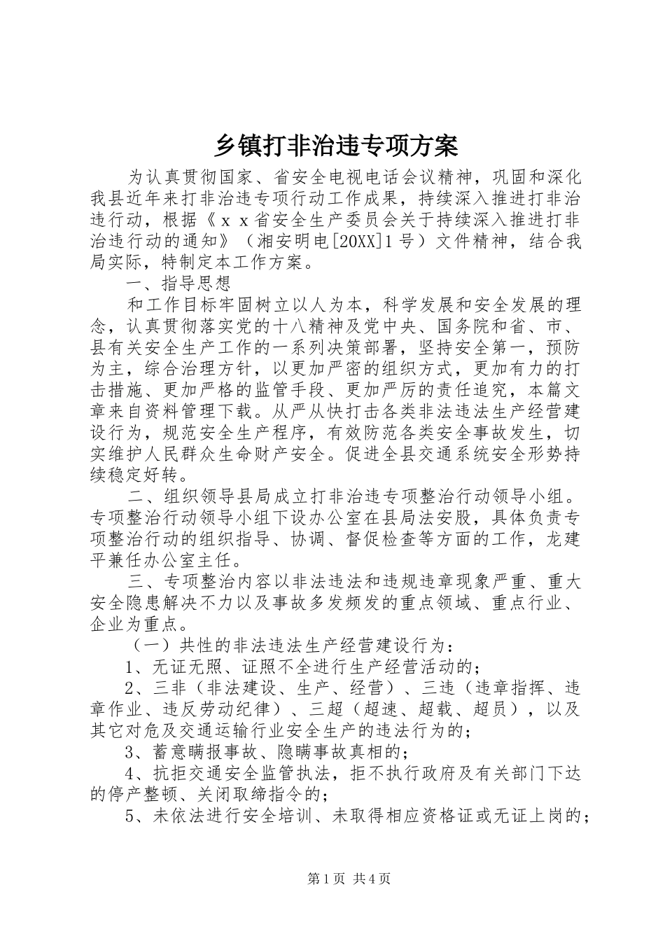 乡镇打非治违专项方案_第1页